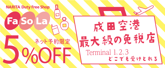 成田空港最大の免税店「Fa-So-La」が運営する免税品予約サイトの広告