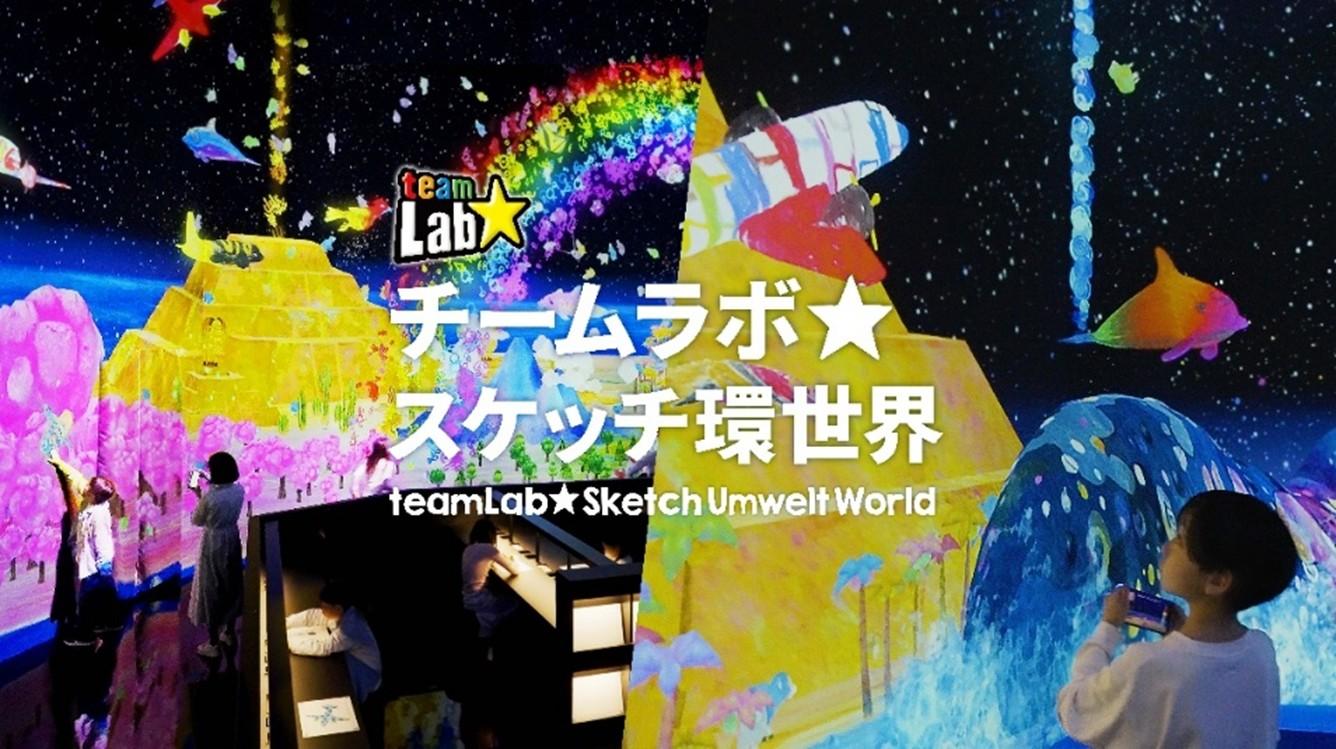 チームラボ スケッチ環世界のイメージ画像