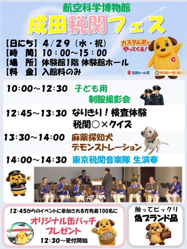成田税関フェス～カスタム君と音楽隊がやってくるのポスター