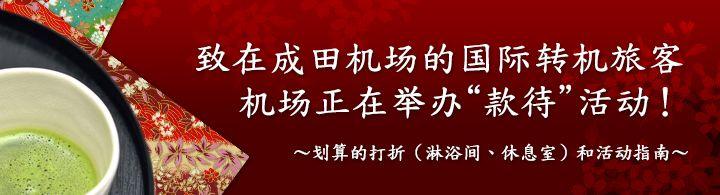 成田国际机场　通知