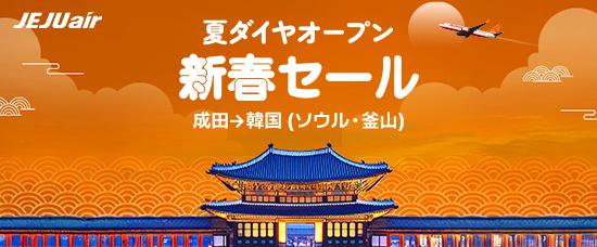 チェジュ航空新春セール