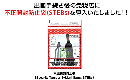 出国手続き後の免税店に不正開封防止袋（STEBs）を導入いたしました！