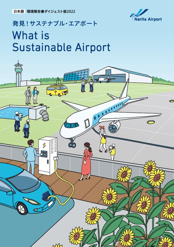 出版物・パンフレット | メディアセンター | 成田国際空港株式会社