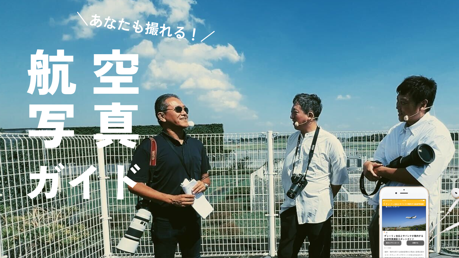 航空写真ガイドと記載された音声ガイドアプリの写真