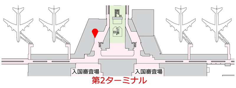 第2ターミナル 2階到着コンコースへの行き方の案内図