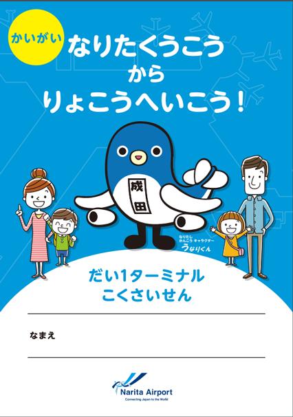 第1ターミナル国際線の冊子イメージ写真