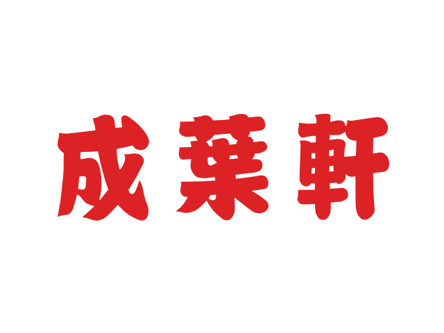 店舗詳細（成葉軒） | 成田国際空港