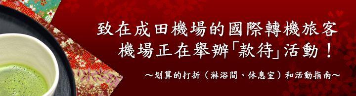 成田國際機場　通知
