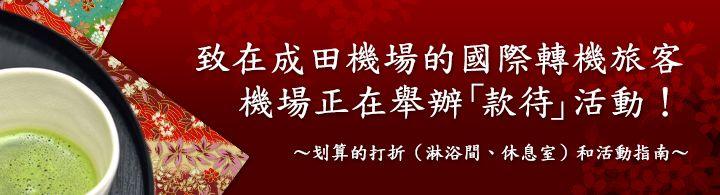 成田國際機場　通知