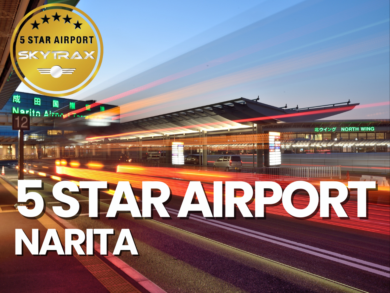 SKYTRAXで成田空港が5スターを獲得していることを示すイメージ画像