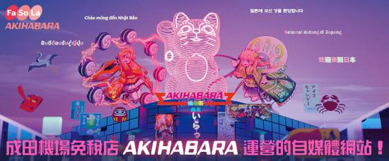 鏈接到成田機場免稅店「Fa-So-La TAX FREE AKIHABARA」運營的自媒體網站