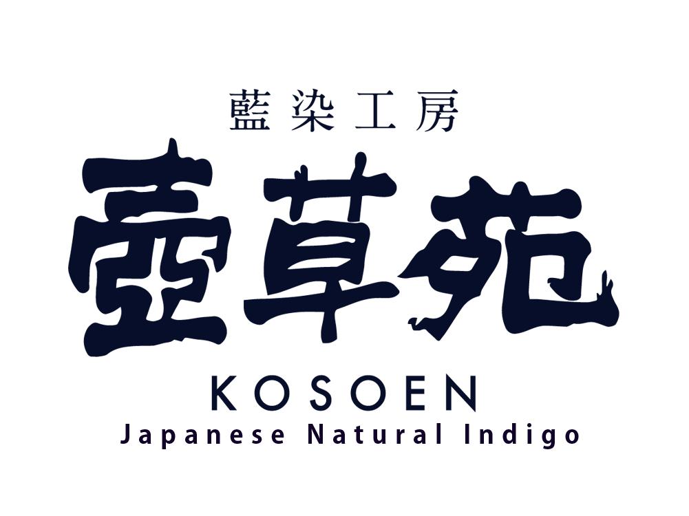 店舗詳細（藍染工房 壺草苑 KOSOEN：Japanese Natural Indigo