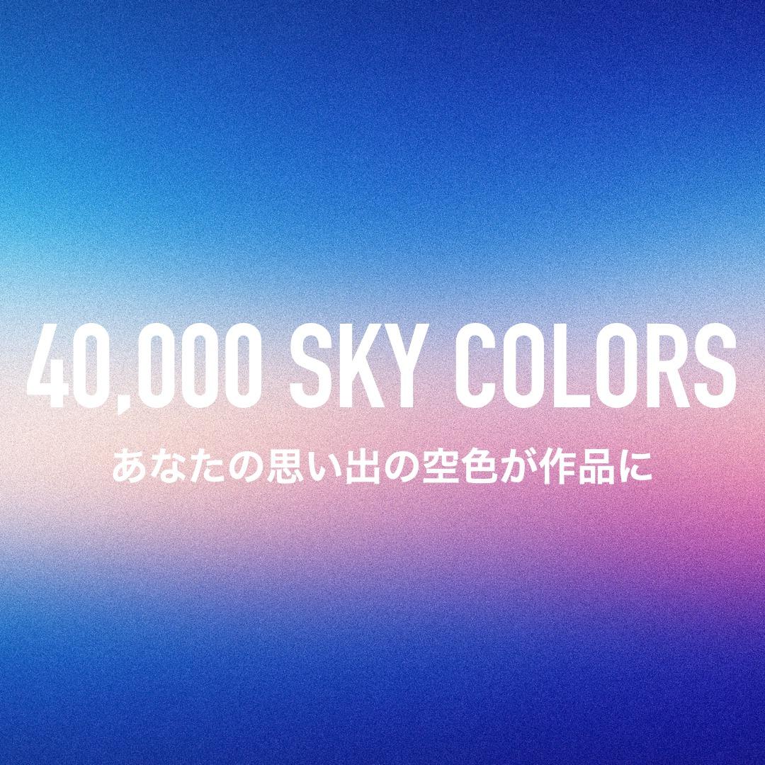 40,000 SKY COLORS project のイメージ画像
