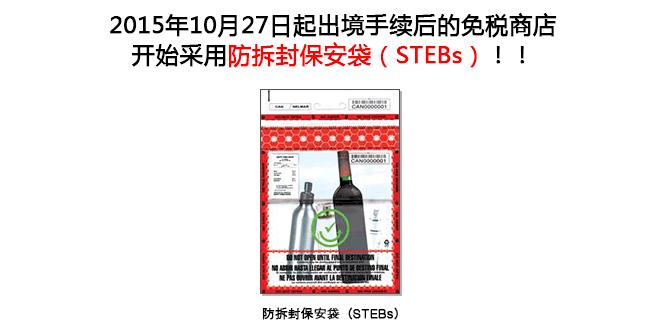 出境手練后的免税商店 开始采用防拆封保安袋（STEBs）！