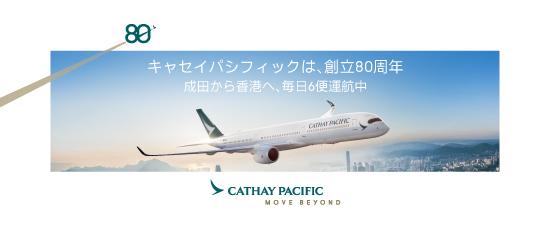 キャセイパシフィック航空バナー