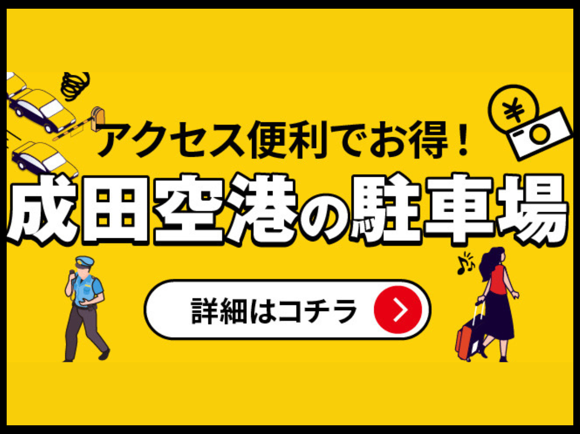 成田国際空港