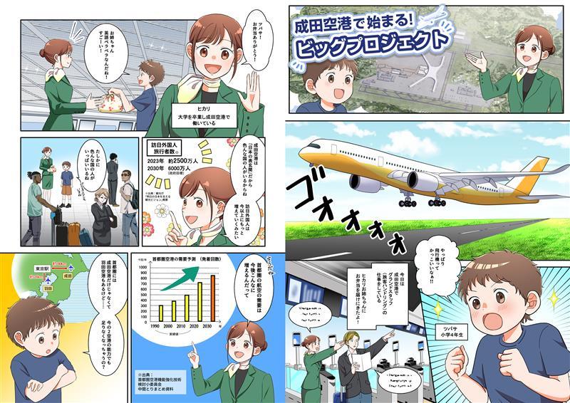 マンガ「成田空港で始まる！ビッグプロジェクト」P1,2