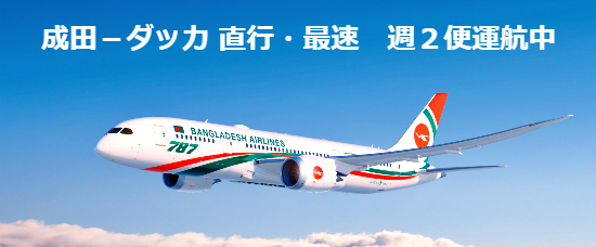 ビーマン・バングラデシュ航空ウェブサイトの写真