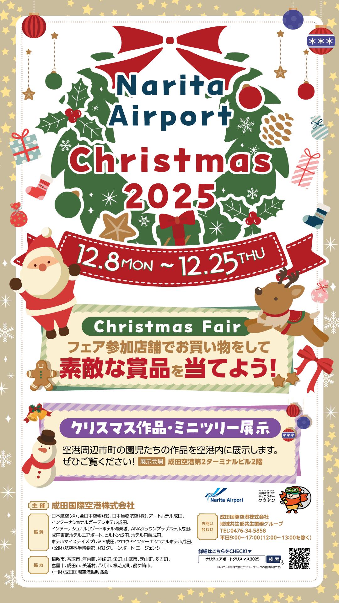 ナリタエアポート・クリスマス2025ポスター