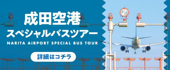 GPA「成田空港スペシャルバスツアー」ウェブサイトの広告