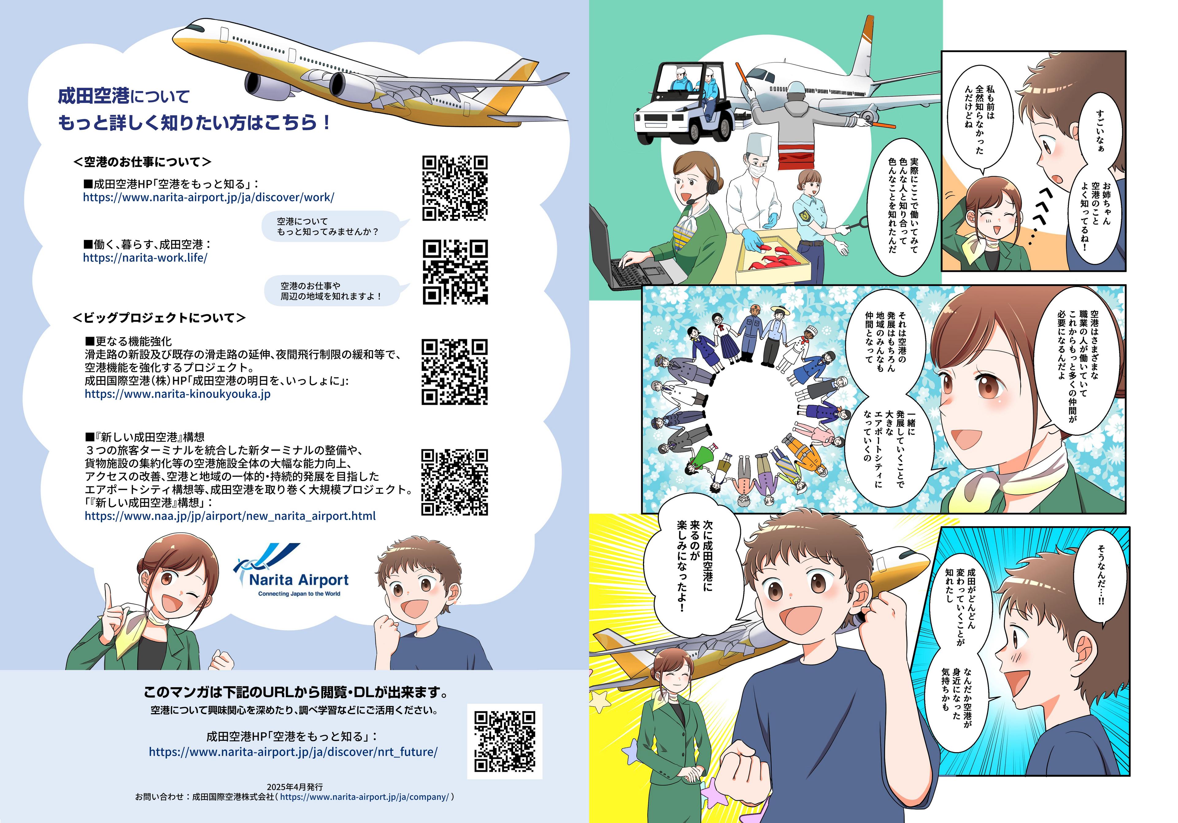 マンガ「成田空港で始まる！ビッグプロジェクト」P7、裏表紙