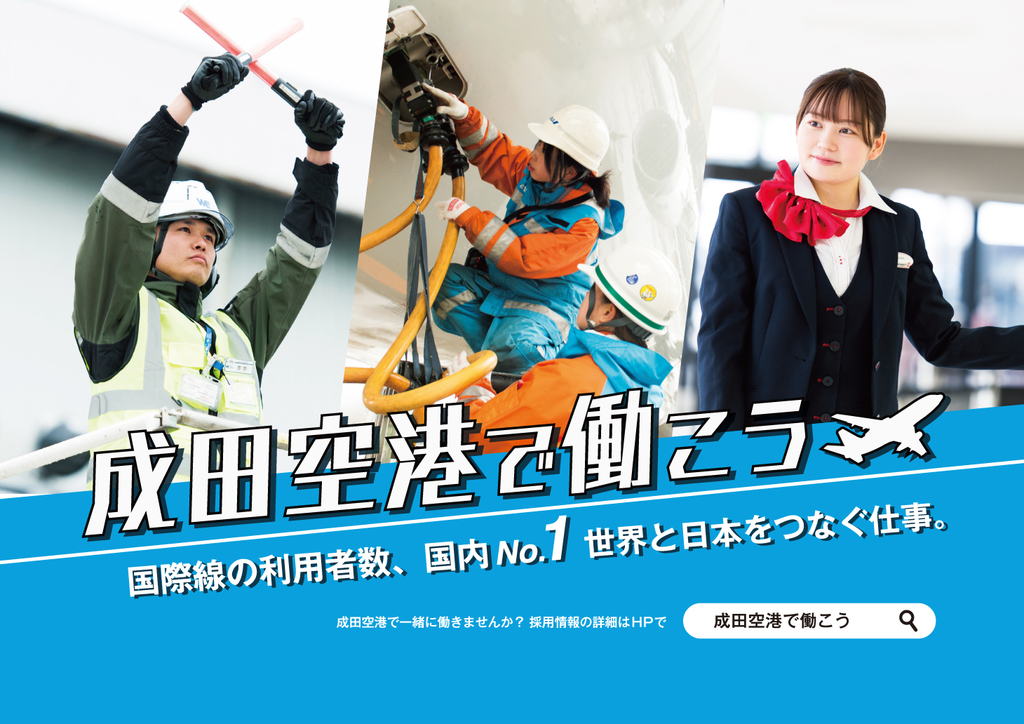 成田空港で働き、周辺地域で暮らすライフスタイルを提案するウェブサイトのイメージ画像