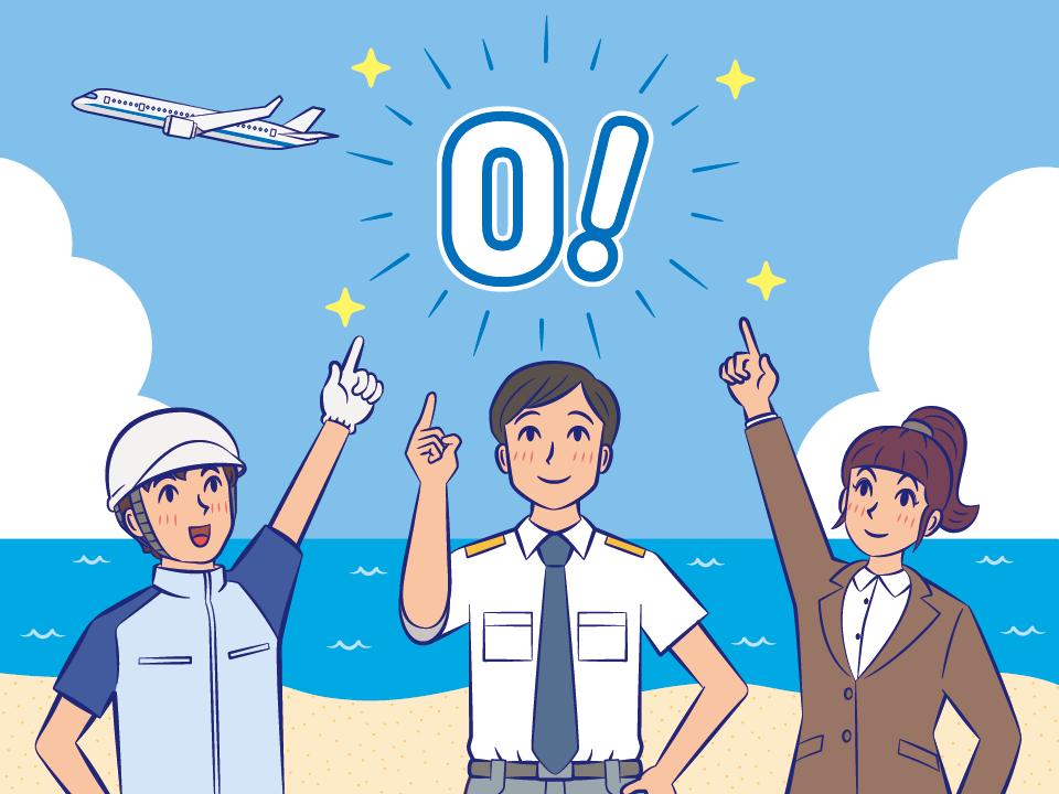 航空機からの落下物ゼロを目標にする職員のイメージイラスト
