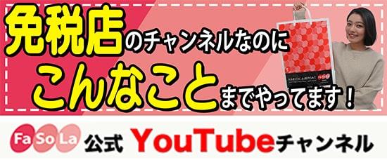 免税店のチャンネルなのにこんなことまでやってます！FaSoLa公式Youtubeチャンネルの広告
