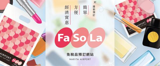鏈接到成田機場免稅店「FaSoLa」的免稅品提前預訂網站